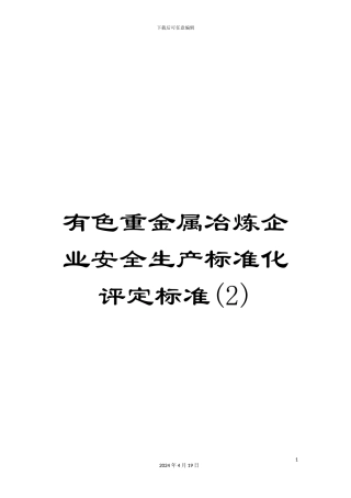 有色重金属冶炼企业安全生产标准化评定标准(2)