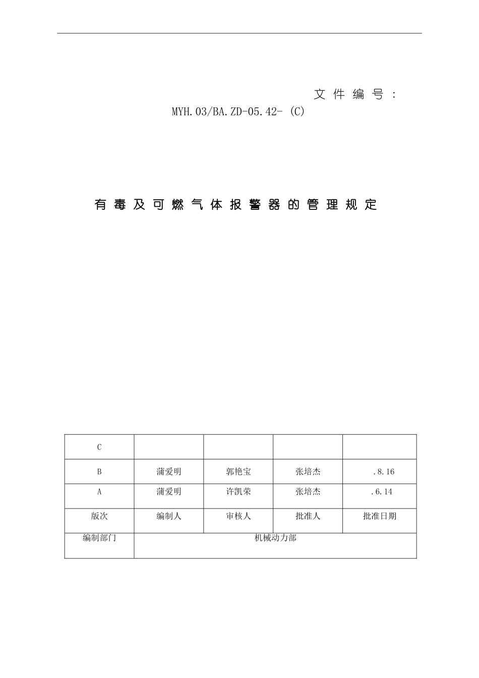 有毒及可燃气体报警器管理规定模板_第2页