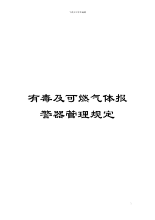 有毒及可燃气体报警器管理规定模板