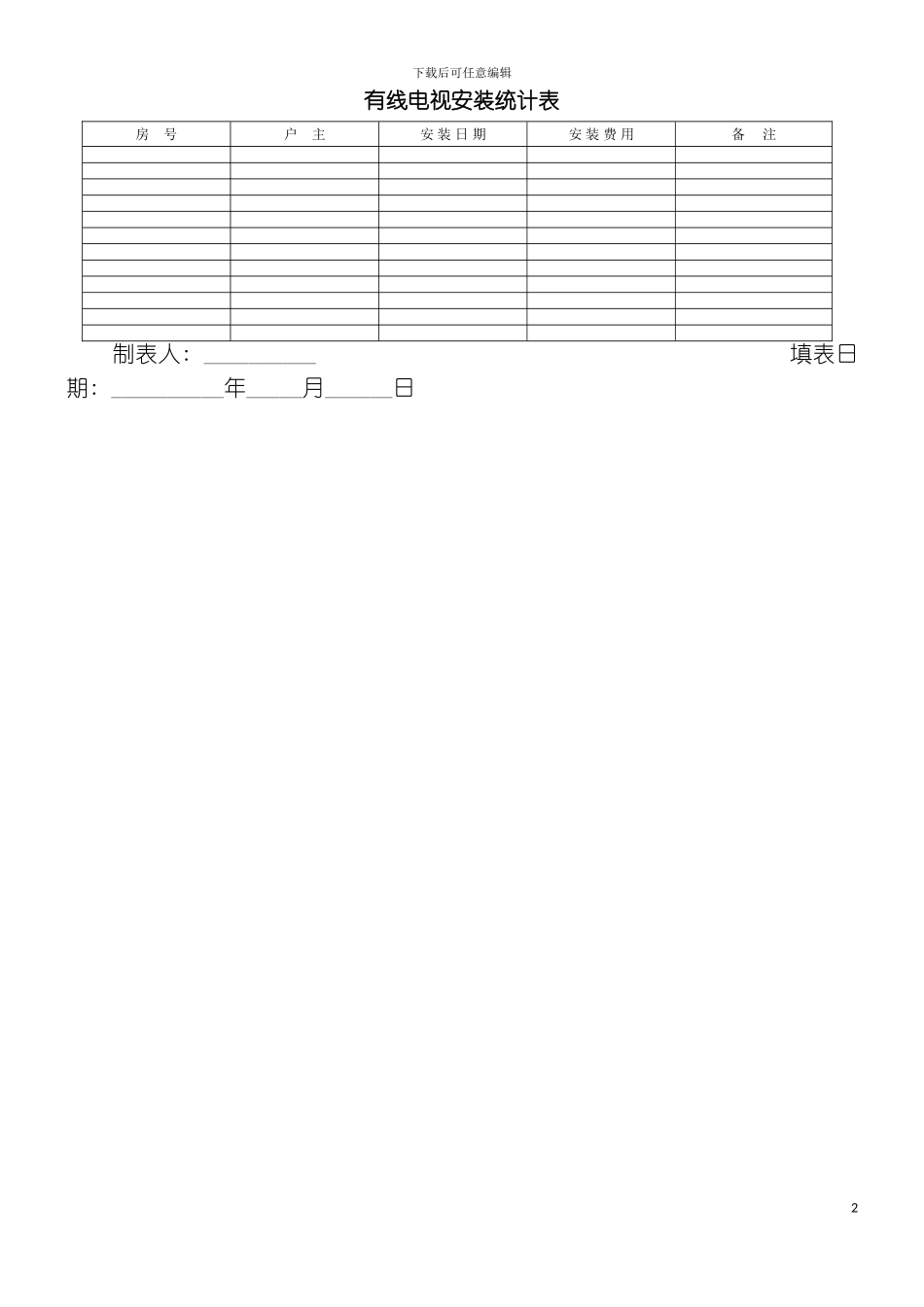 有线电视安装统计表模板_第2页