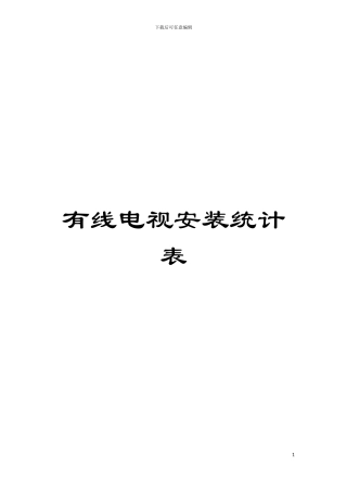 有线电视安装统计表模板