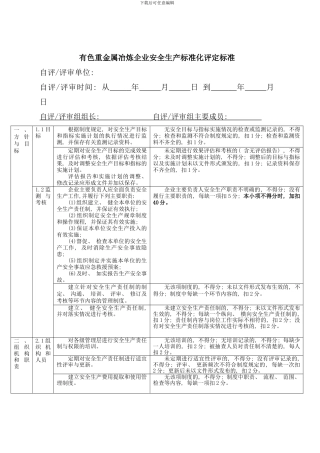 有色重金属冶炼企业安全生产标准化评定标准样本