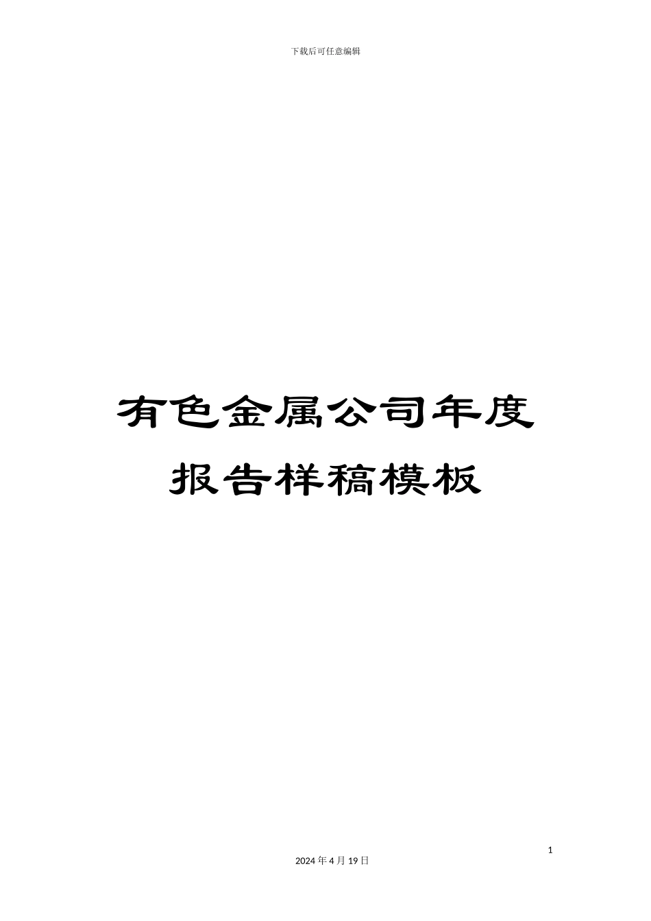 有色金属公司年度报告样稿模板_第1页