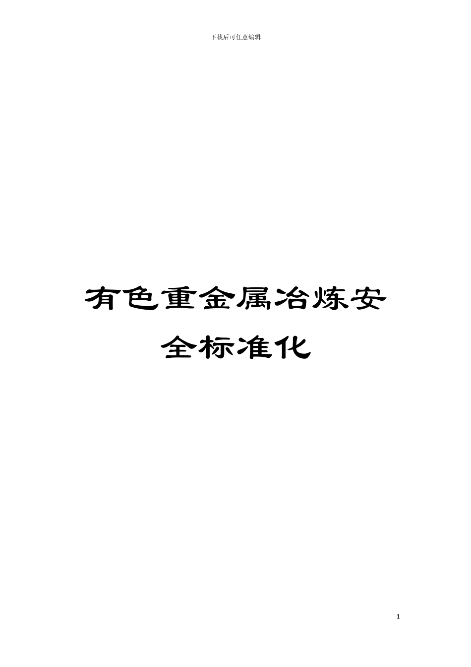 有色重金属冶炼安全标准化模板_第1页