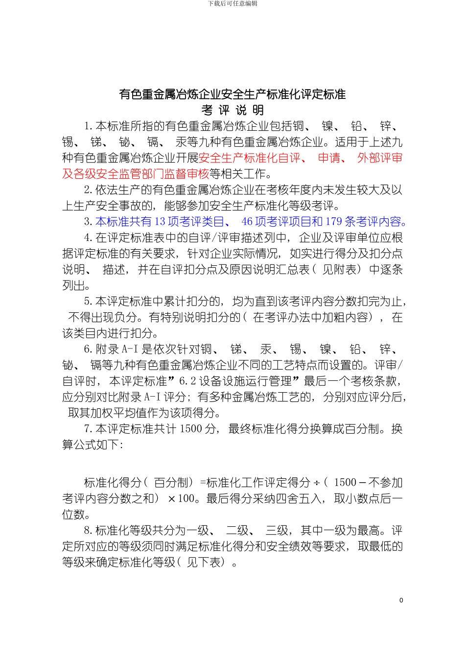 有色重金属冶炼安全标准化模板_第2页