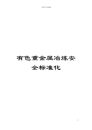 有色重金属冶炼安全标准化模板