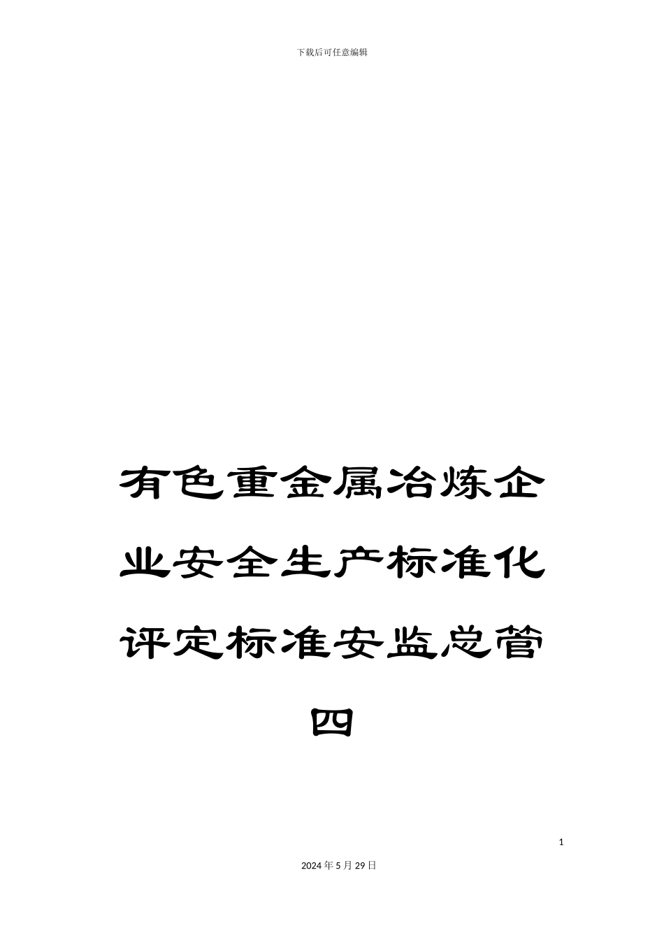 有色重金属冶炼企业安全生产标准化评定标准安监总管四_第1页
