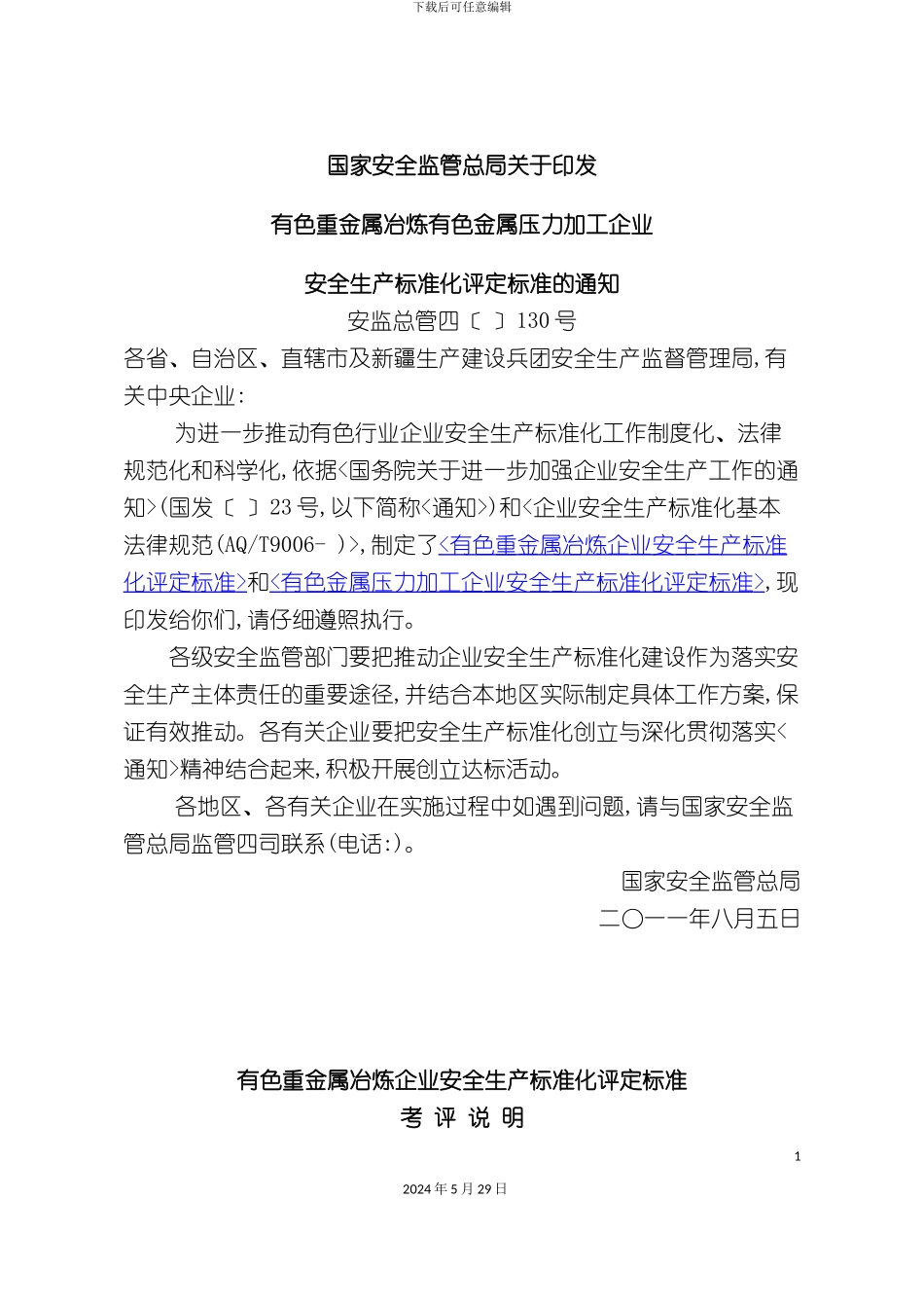 有色重金属冶炼企业安全生产标准化评定标准安监总管四_第3页