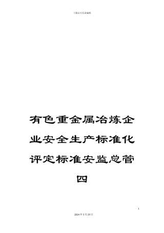 有色重金属冶炼企业安全生产标准化评定标准安监总管四