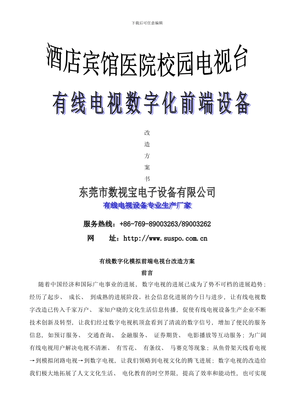 有线电视酒店宾馆改造前端电视台解决方案样本_第1页