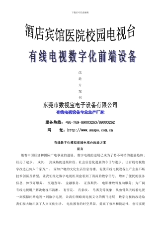 有线电视酒店宾馆改造前端电视台解决方案样本
