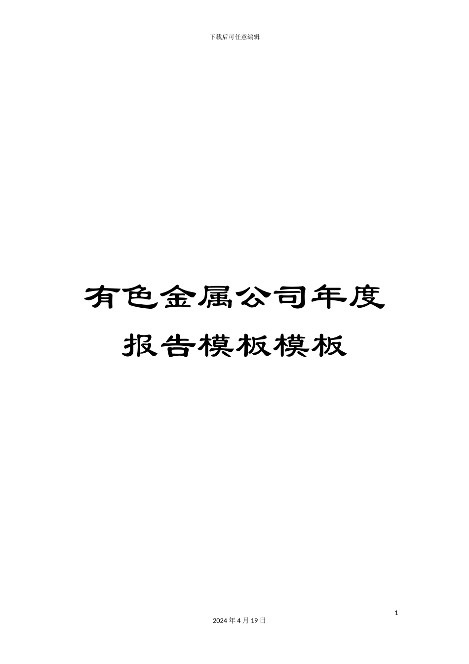 有色金属公司年度报告模板模板_第1页