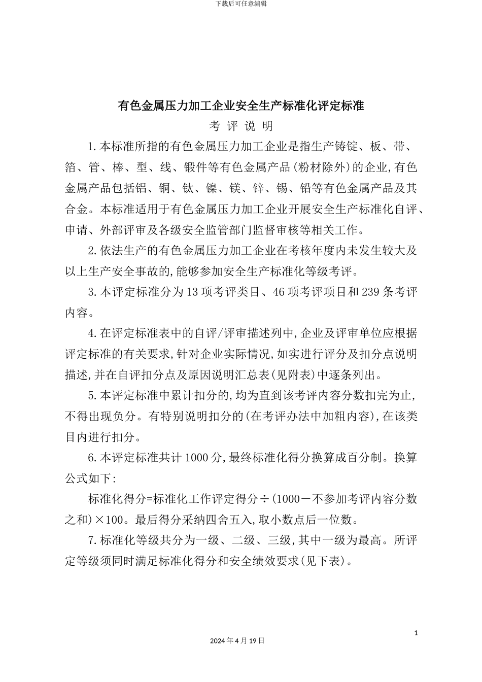 有色金属压力加工企业安全生产标准化评定标准_第2页