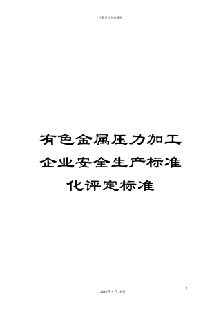 有色金属压力加工企业安全生产标准化评定标准