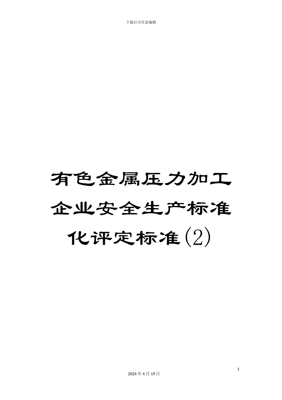 有色金属压力加工企业安全生产标准化评定标准(2)_第1页