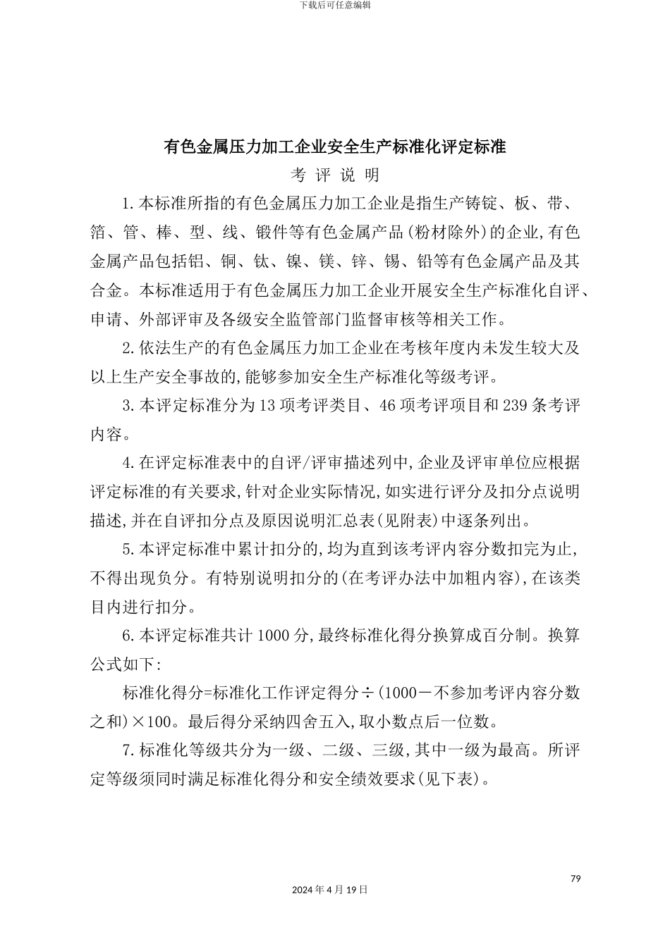 有色金属压力加工企业安全生产标准化评定标准(2)_第2页