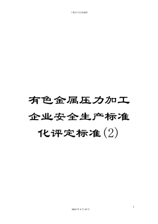 有色金属压力加工企业安全生产标准化评定标准(2)