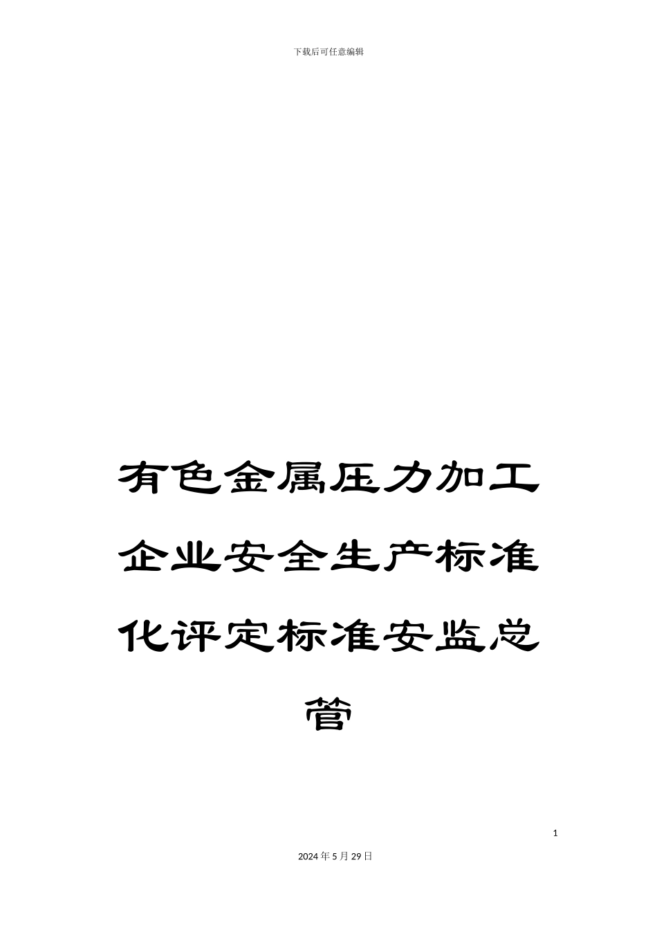 有色金属压力加工企业安全生产标准化评定标准安监总管_第1页