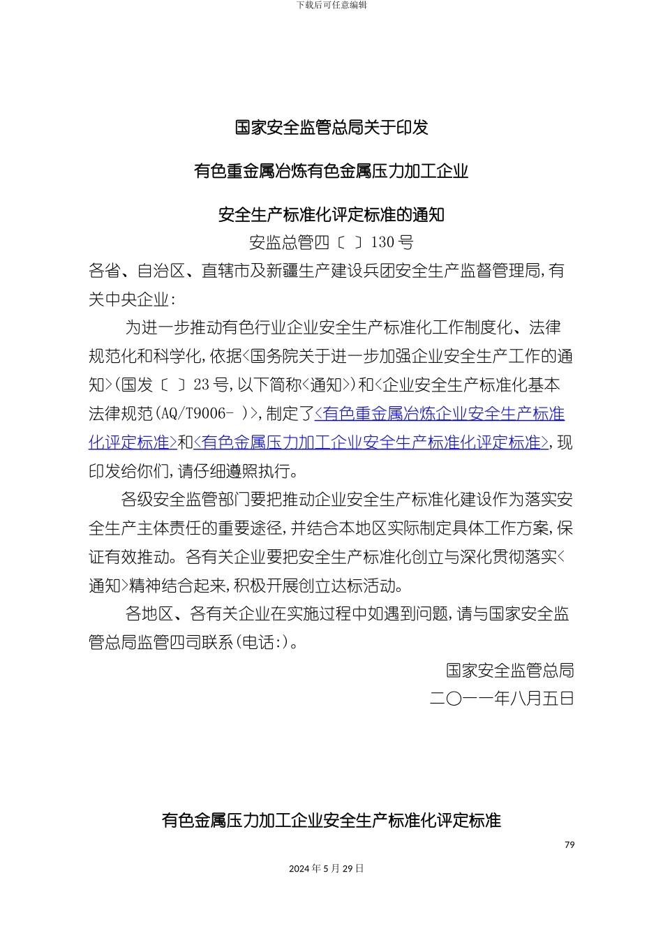 有色金属压力加工企业安全生产标准化评定标准安监总管_第3页