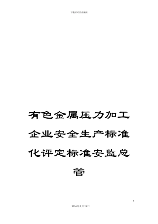 有色金属压力加工企业安全生产标准化评定标准安监总管