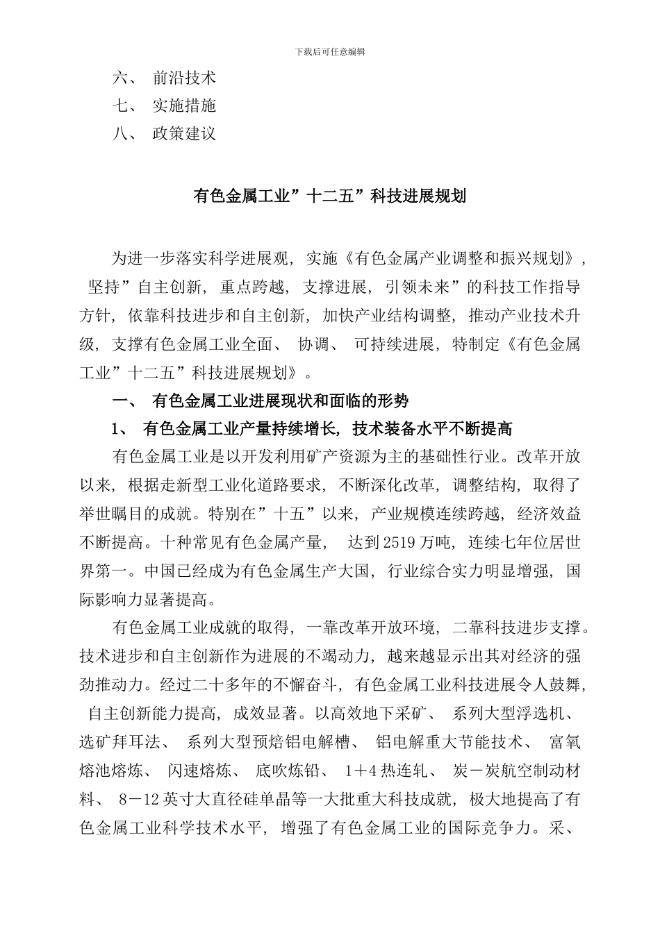 有色金属工业十二五科技发展规划样本_第2页