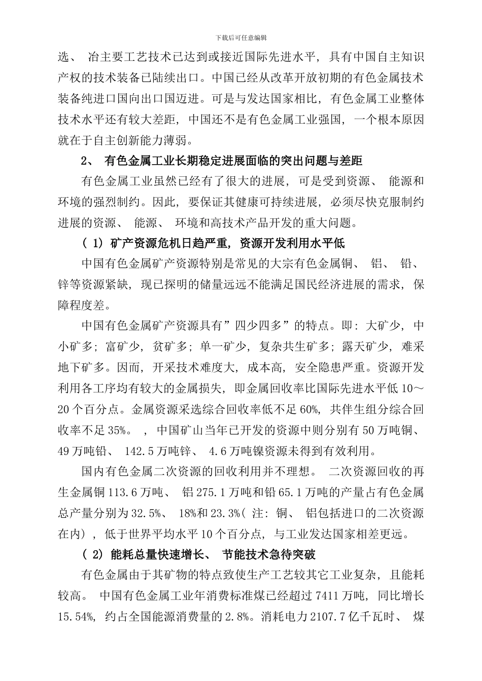 有色金属工业十二五科技发展规划样本_第3页