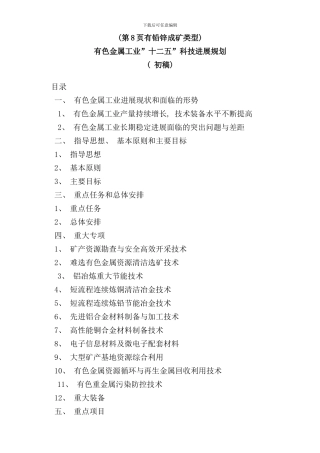 有色金属工业十二五科技发展规划样本