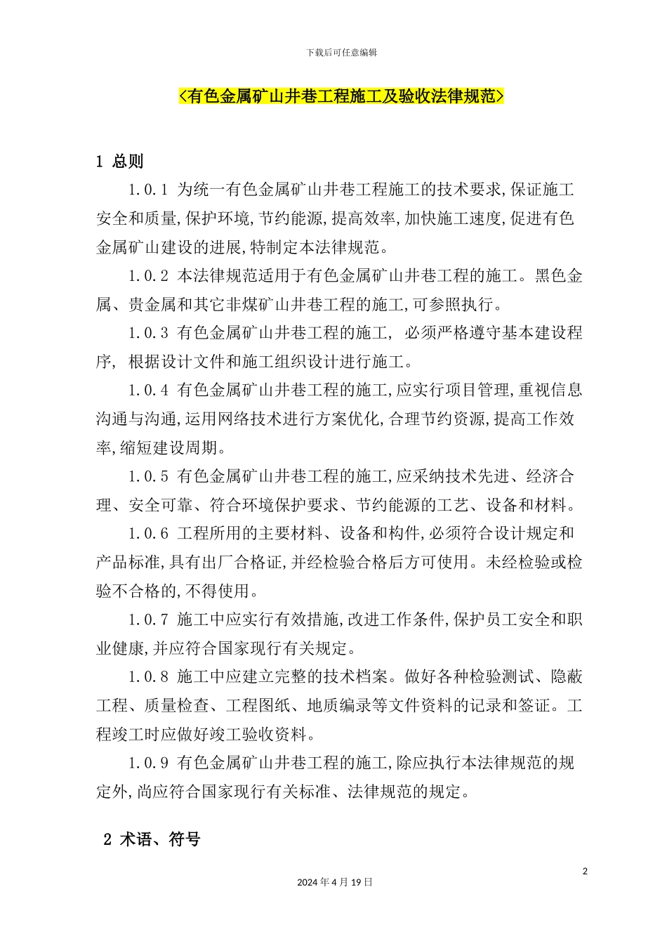 有色金属矿山井巷工程施工及验收规范_第2页