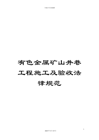 有色金属矿山井巷工程施工及验收规范