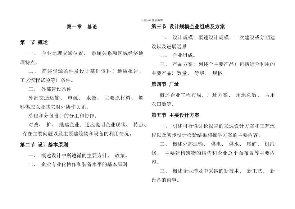 有色金属矿山企业初步设计内容和深度的原则规定样本_第1页