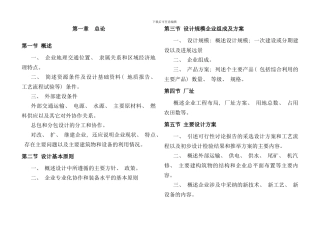 有色金属矿山企业初步设计内容和深度的原则规定样本