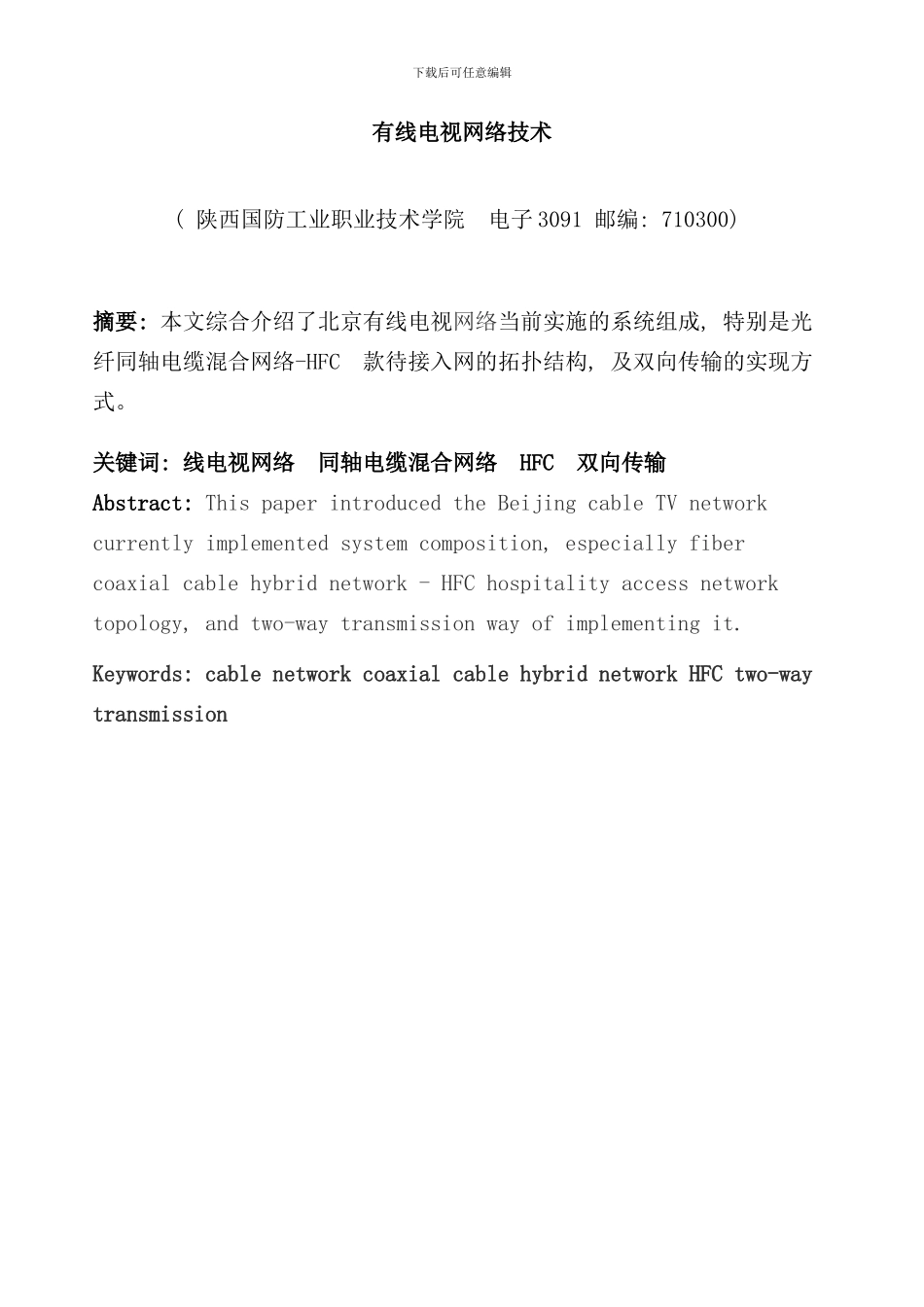 有线电视网络技术样本_第1页