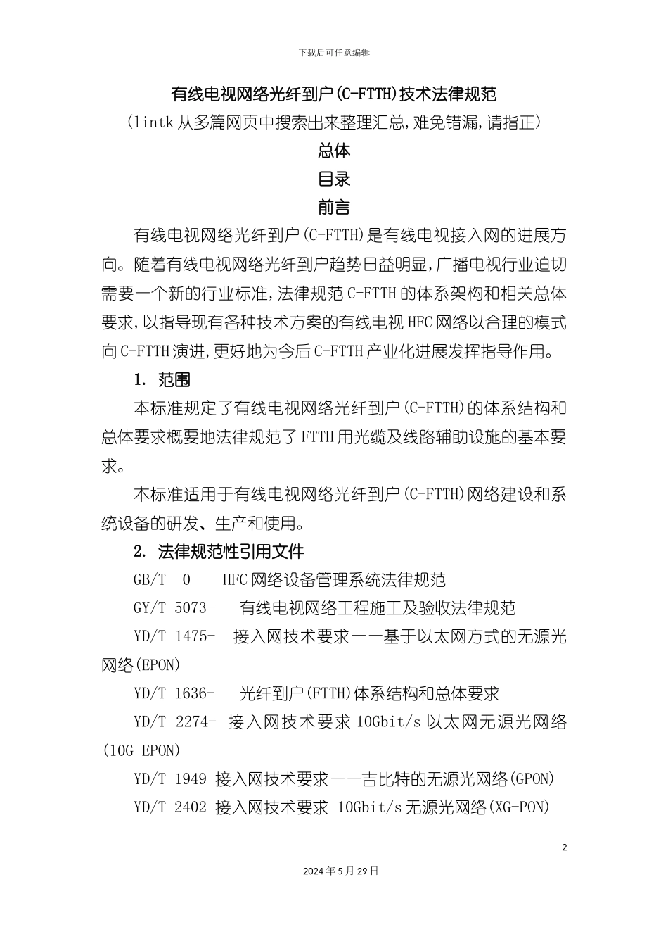 有线电视网络光纤到户技术规范_第2页