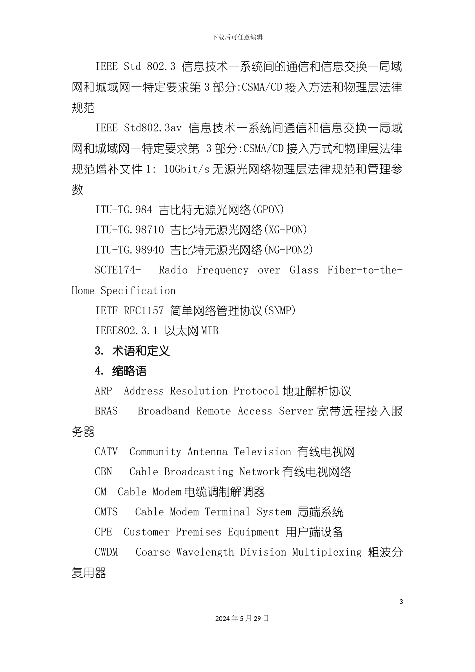 有线电视网络光纤到户技术规范_第3页