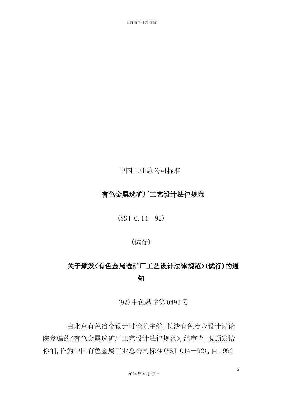 有色金属选矿厂工艺设计标准规范_第2页