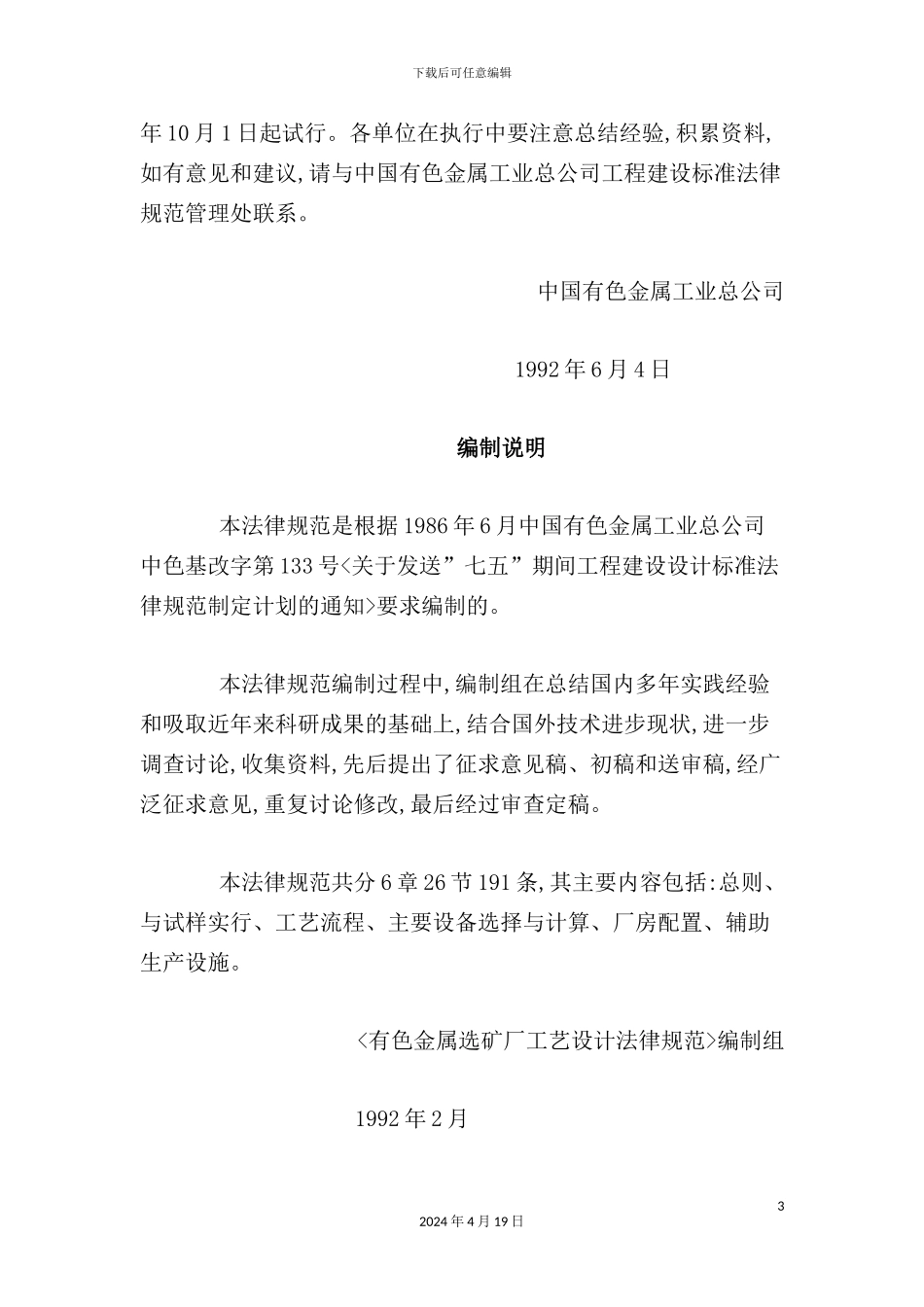 有色金属选矿厂工艺设计标准规范_第3页