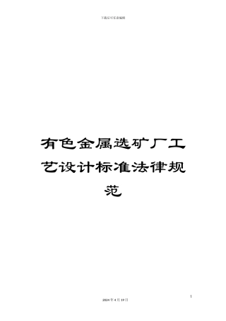 有色金属选矿厂工艺设计标准规范