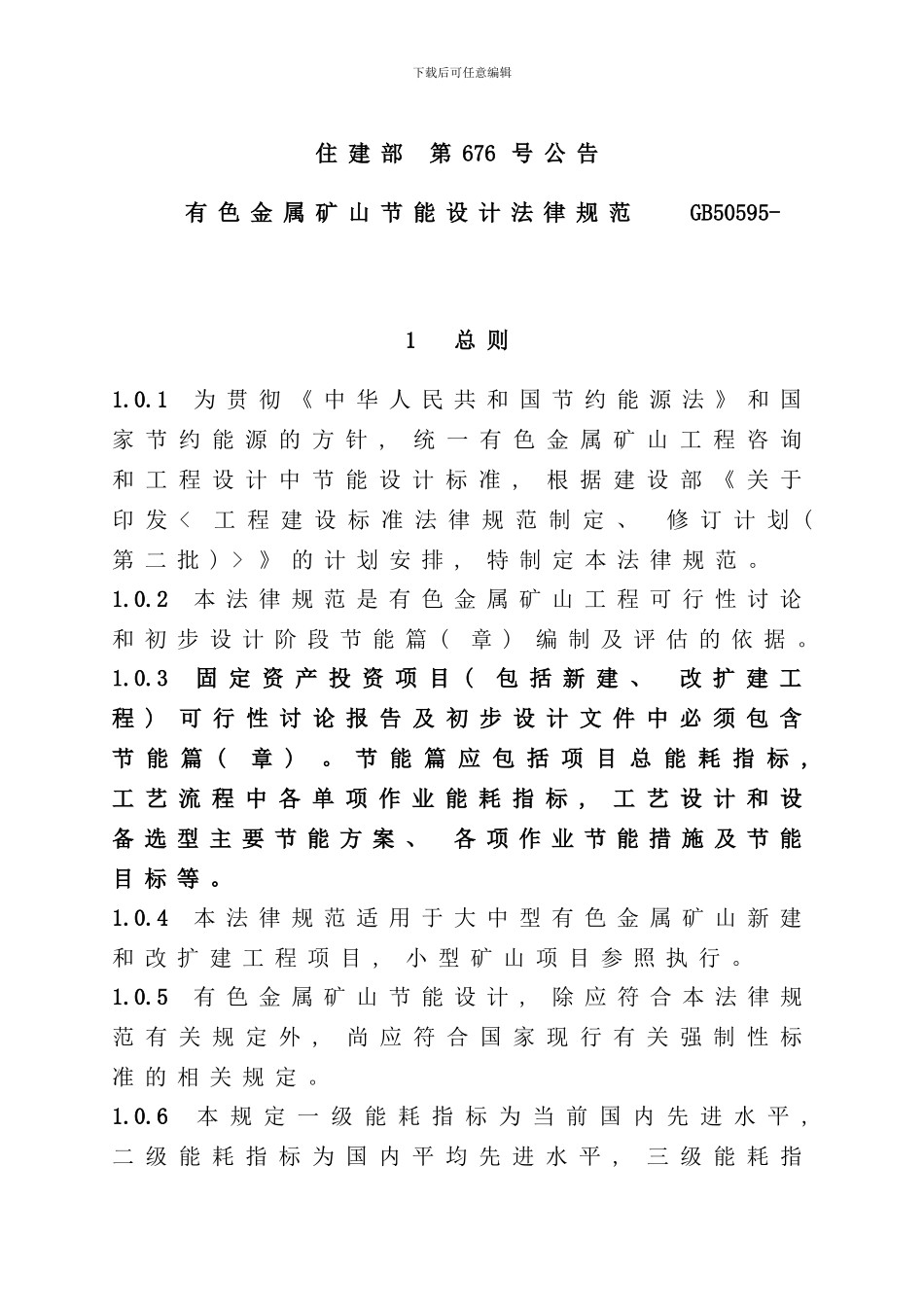 有色金属矿山节能设计规范正文样本_第1页