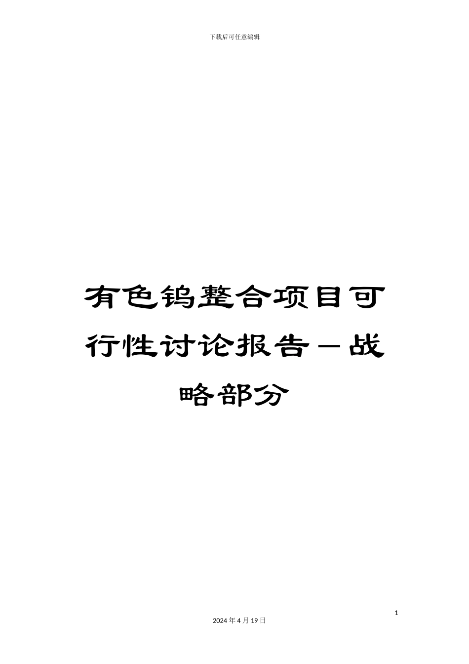 有色钨整合项目可行性研究报告-战略部分_第1页