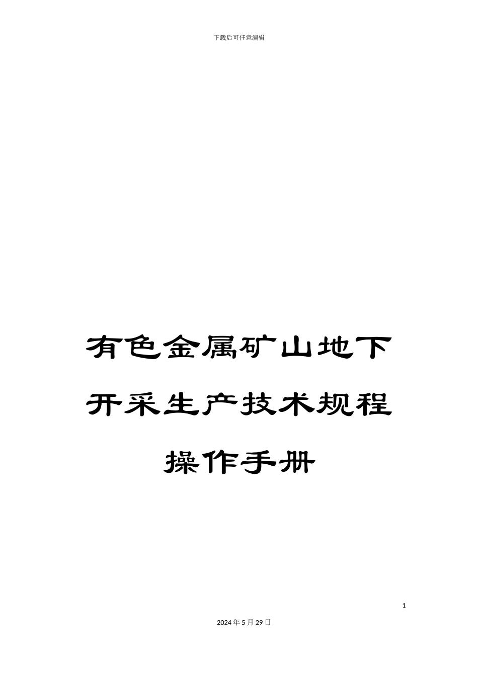 有色金属矿山地下开采生产技术规程操作手册_第1页