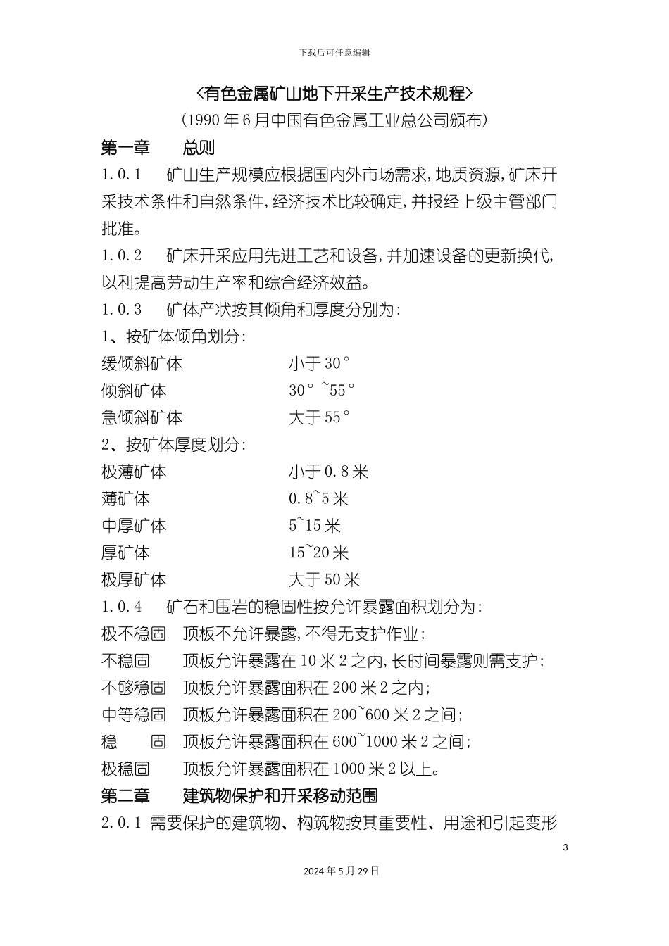 有色金属矿山地下开采生产技术规程操作手册_第3页