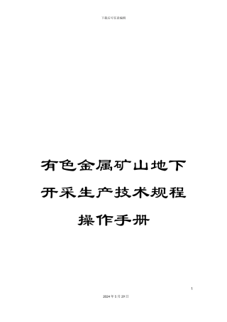 有色金属矿山地下开采生产技术规程操作手册