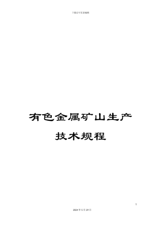 有色金属矿山生产技术规程