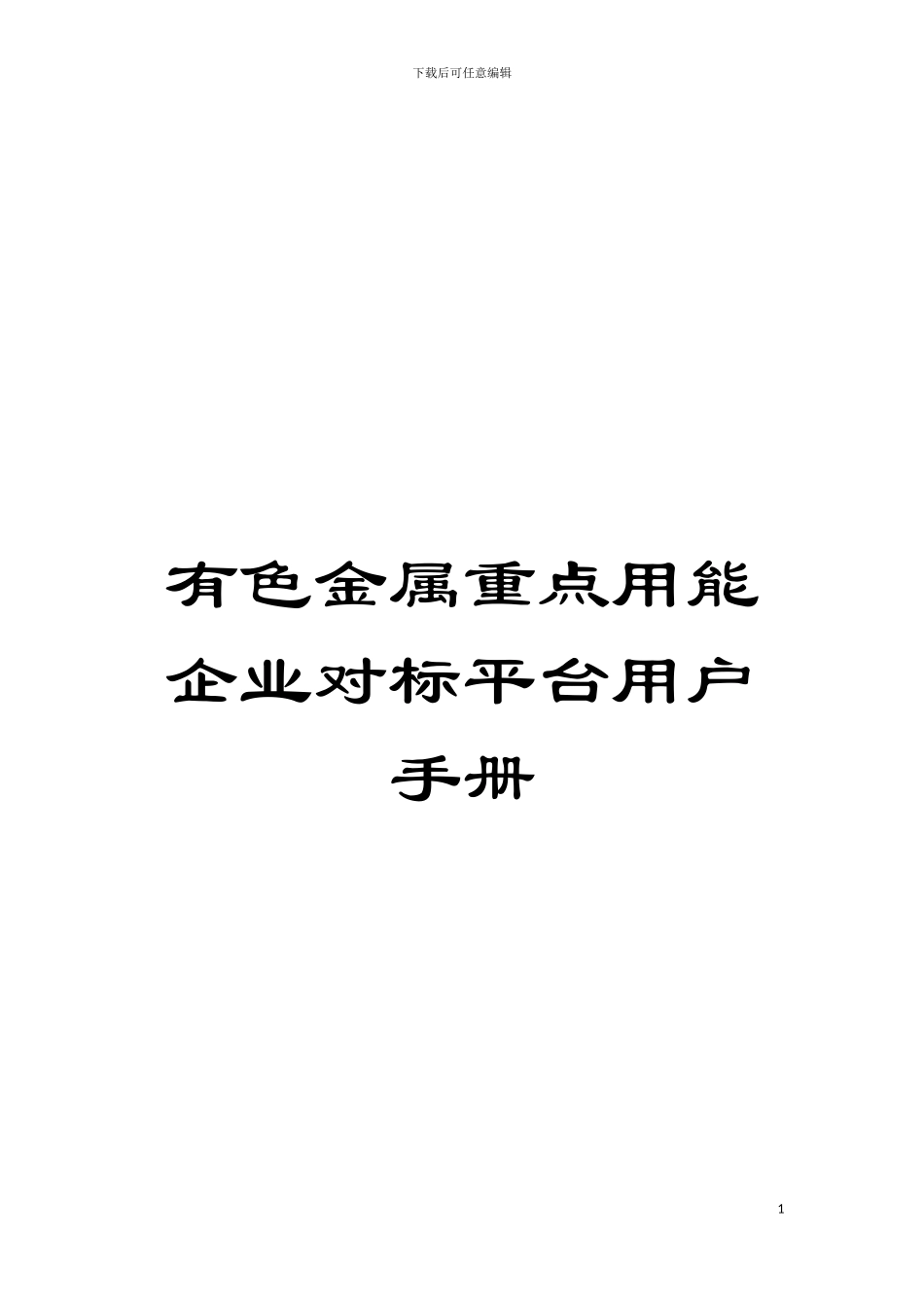 有色金属重点用能企业对标平台用户手册模板_第1页
