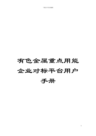有色金属重点用能企业对标平台用户手册模板