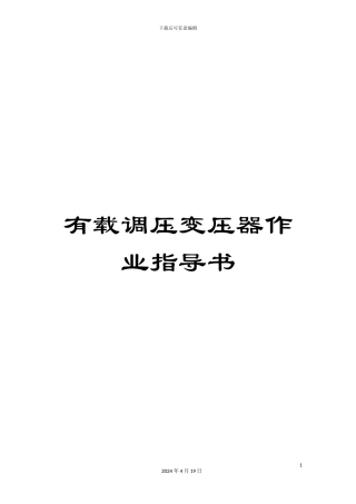 有载调压变压器作业指导书