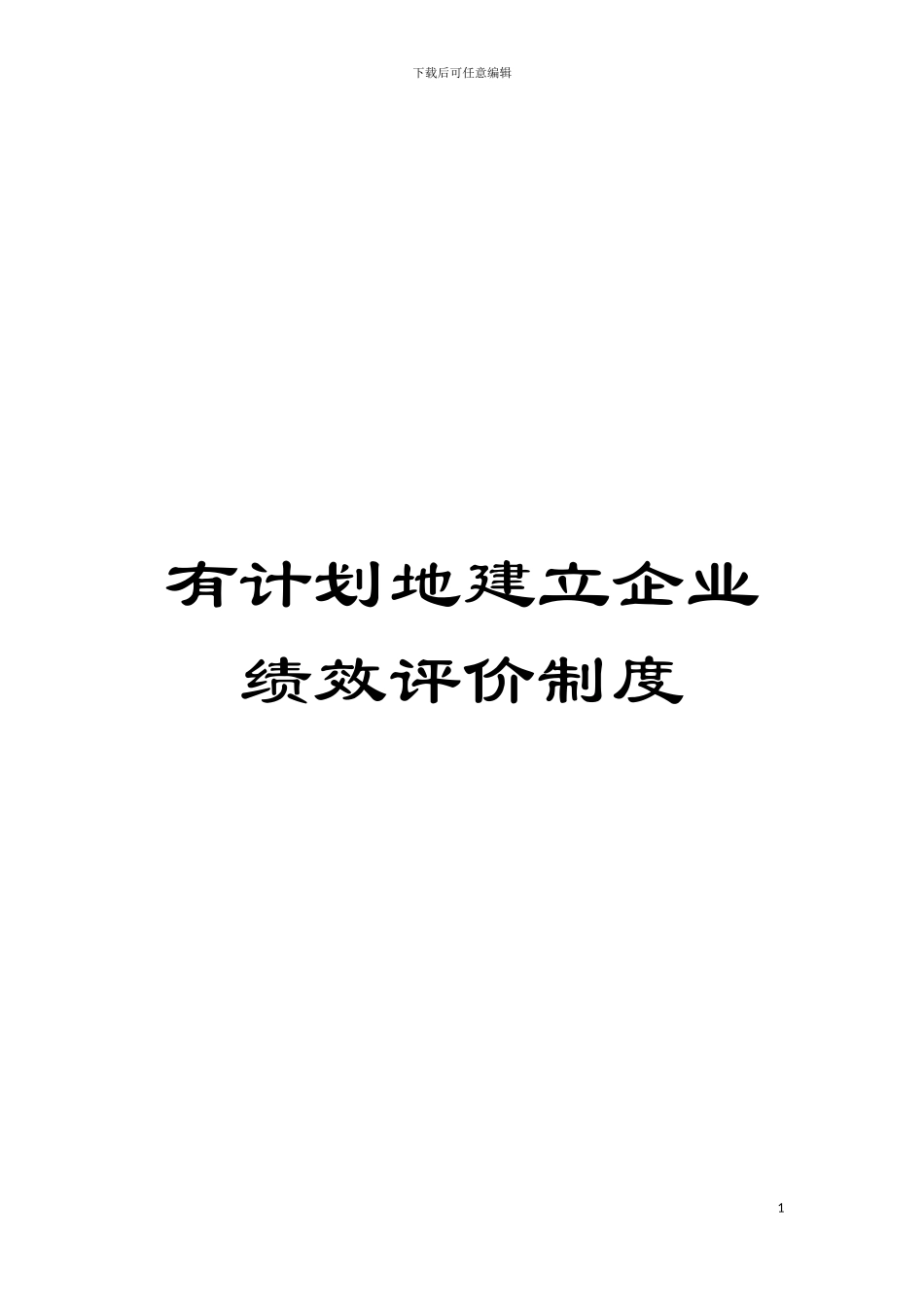 有计划地建立企业绩效评价制度模板_第1页