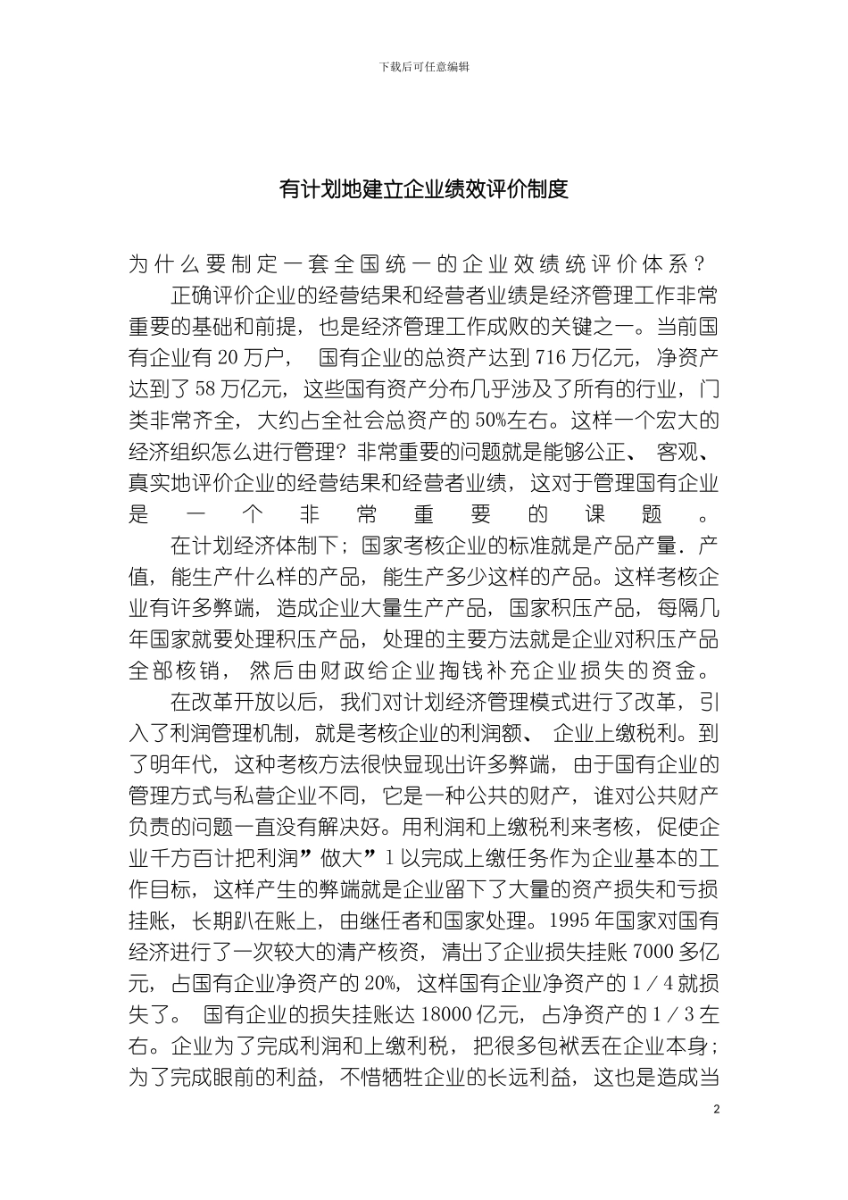 有计划地建立企业绩效评价制度模板_第2页
