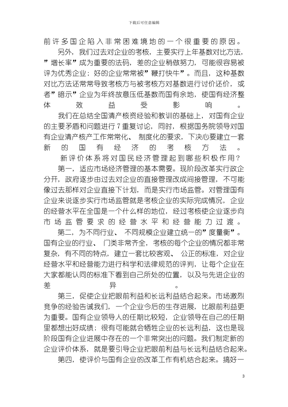 有计划地建立企业绩效评价制度模板_第3页