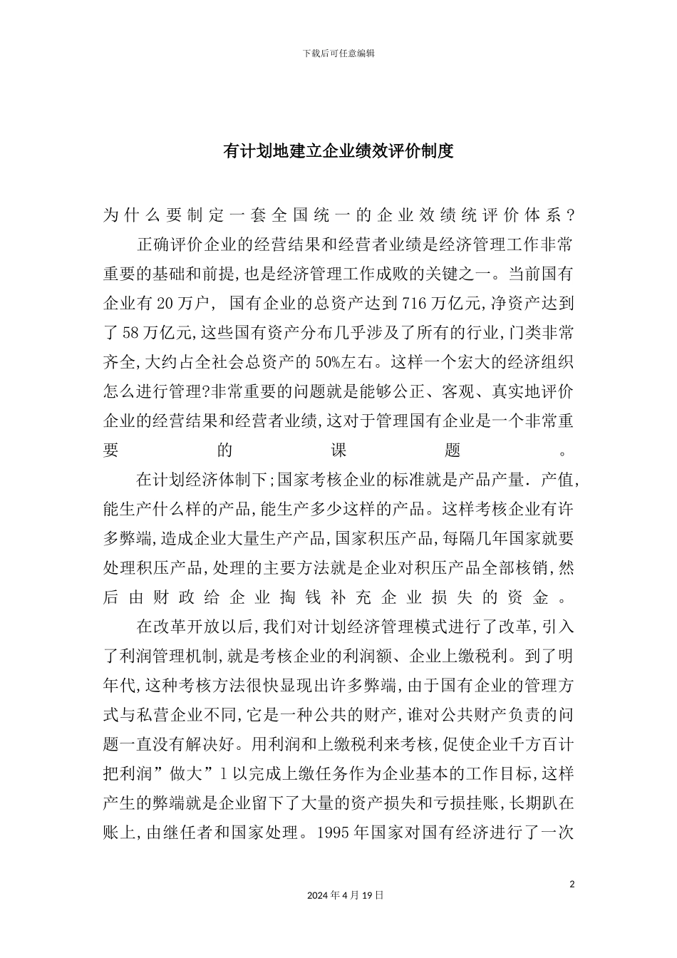 有计划地建立企业绩效评价制度_第2页